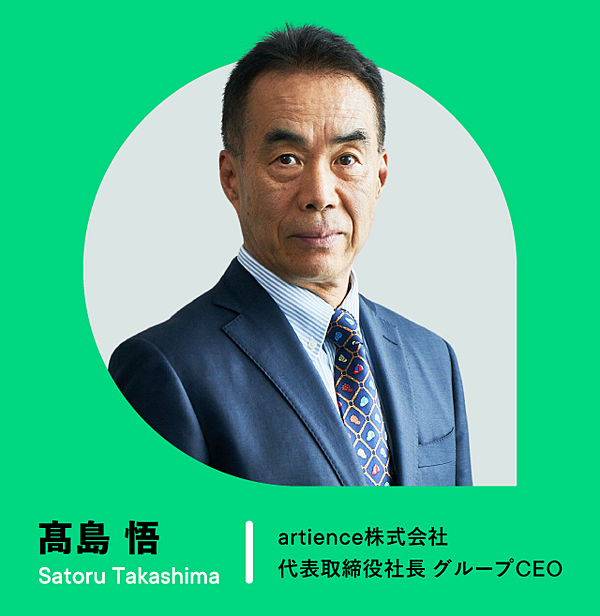 髙島　悟／Satoru Takashima：artience株式会社　代表取締役社長 グループCEO