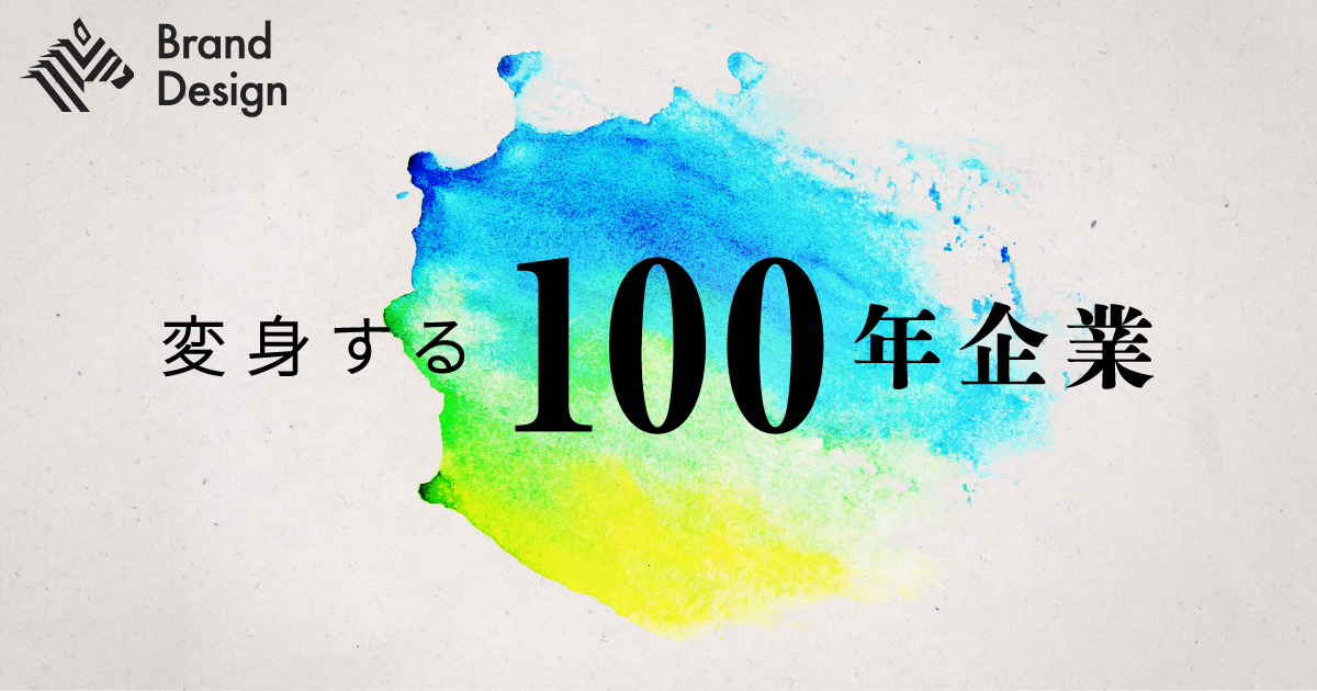 コピーバナー：変身する100年企業