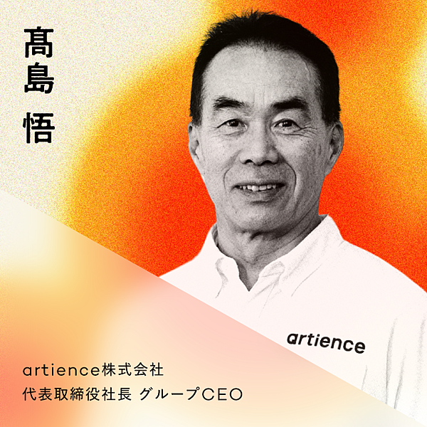 髙島　悟／Satoru Takashima：artience株式会社　代表取締役社長 グループCEO