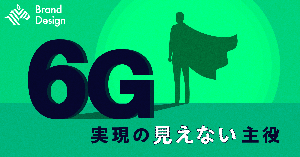 コピーバナー：6G実現の見えない主役