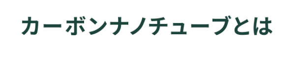 カーボンナノチューブとは