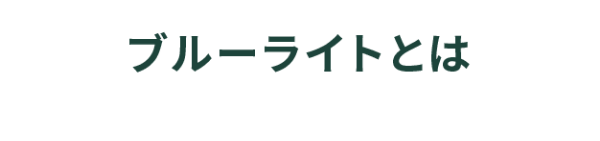 ブルーライトとは