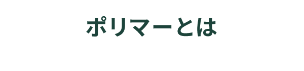 ポリマーとは