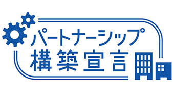 パートナーシップ構築宣言ロゴ