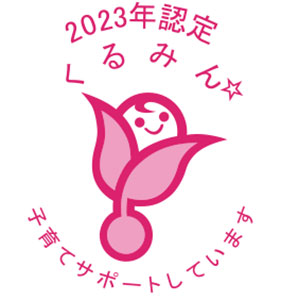 2023年認定くるみん子育てサポートしています