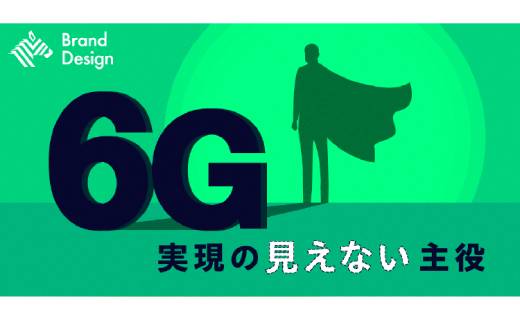 6G実現の見えない主役